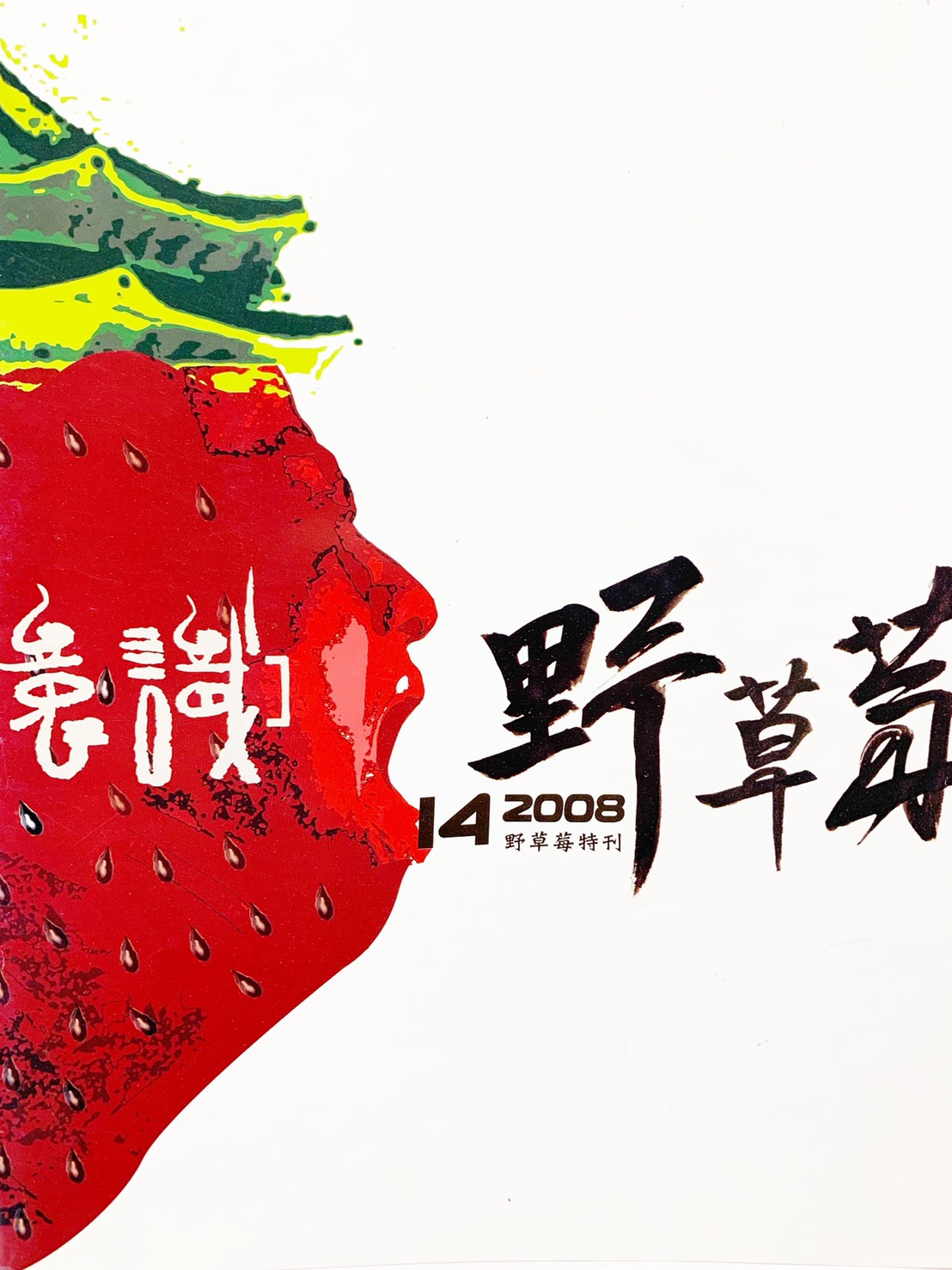 百刊之間——意識與議題