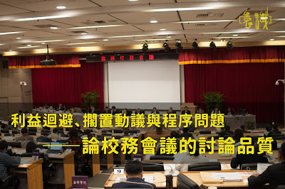 利益迴避、擱置動議與程序問題：論校務會議的討論品質