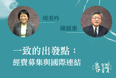 一致的出發點：經費募集與國際連結（校長遴選說明會：周美吟與陳銘憲）