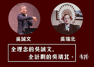 全理念的吳誠文，全計劃的吳瑞北