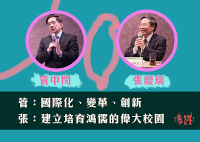 管：國際化、變革、創新｜張：建立培育鴻儒的偉大校園
