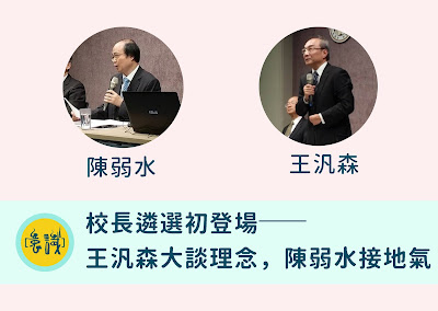 校長遴選初登場──王汎森大談理念，陳弱水接地氣