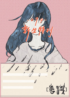 意識報094目錄