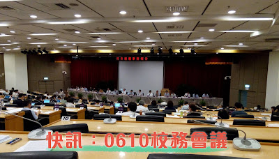 快訊：0610校務會議