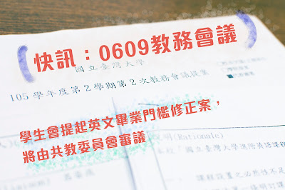 0609教務會議：學生會提起英文畢業門檻修正案，將由共教委員會審議