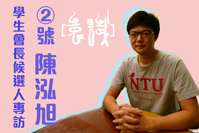 104-2學生自治選舉：專訪學生會會會長候選人二號陳泓旭