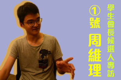 104-2學生自治選舉：專訪學生會會會長候選人一號周維理