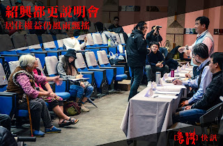 紹興都更案說明會，居住權益仍風雨飄搖