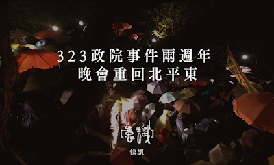 323 政院事件兩週年 晚會重回北平東