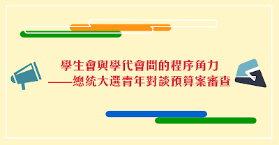 學生會與學代會間的程序角力——總統大選青年對談預算案審查