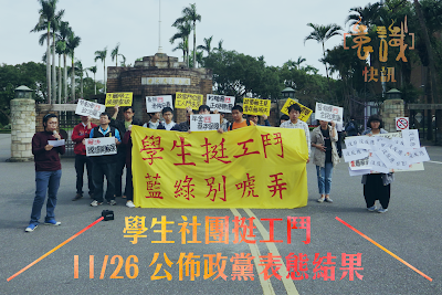 學生社團挺工鬥 1126公佈政黨表態結果
