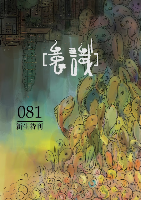 意識報081刊目錄