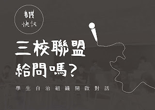 三校聯盟，給問嗎？學生自治組織開啟對話