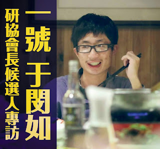 103-2學生自治選舉：專訪研究生協會會長候選人一號于閔如