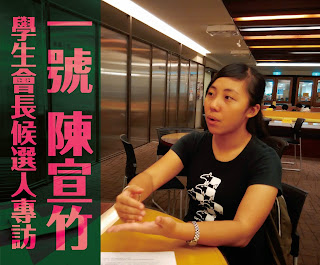 103-2學生自治選舉：專訪學生會會會長候選人一號陳宣竹