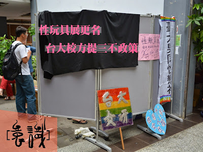 [快訊]性玩具展更名 台大校方提三不政策