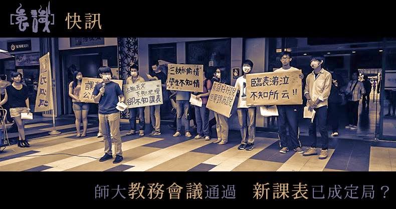 【快訊】 師大教務會議通過 新課表已成定局？