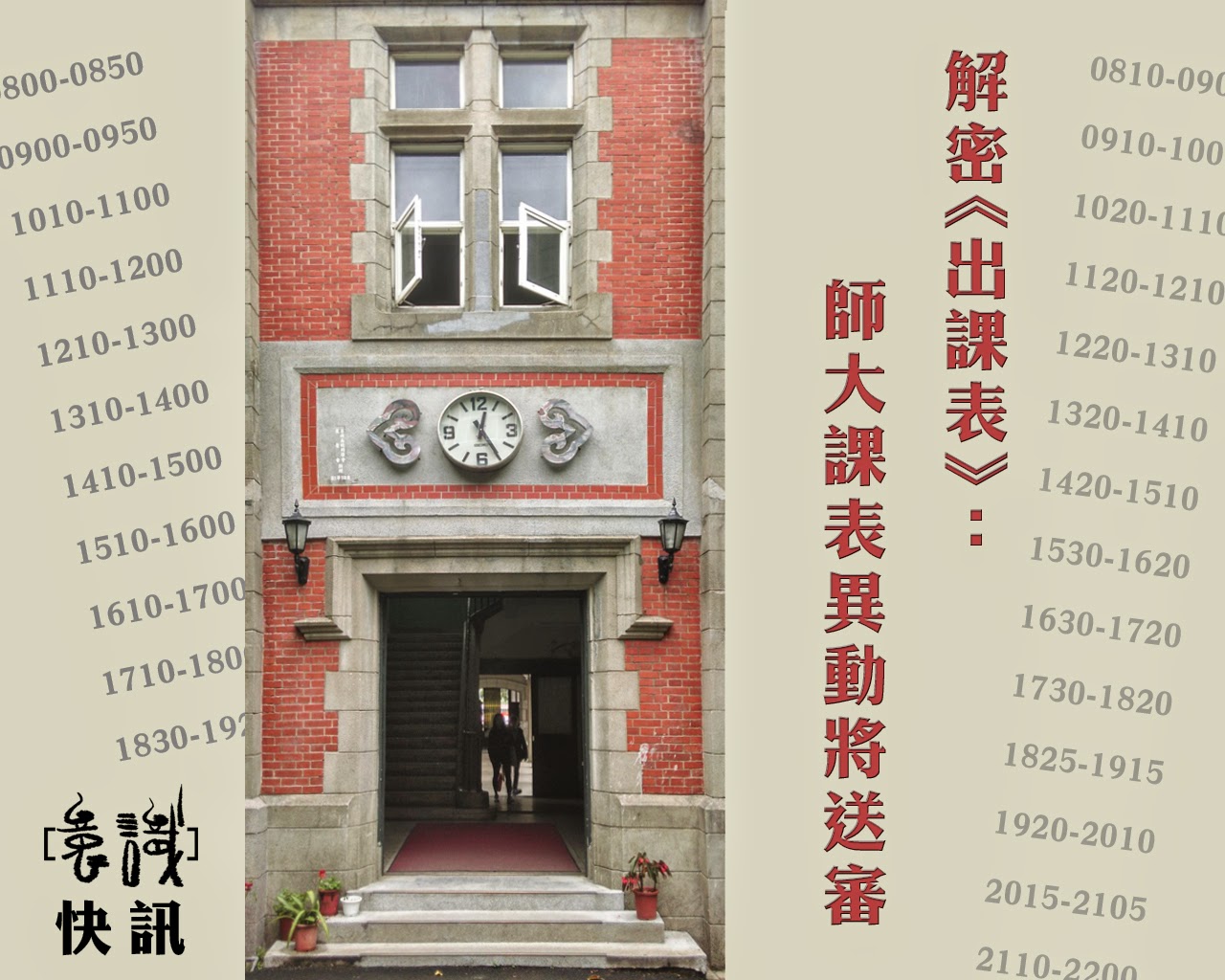 【快訊】解密《出課表》：師大課表異動將送審