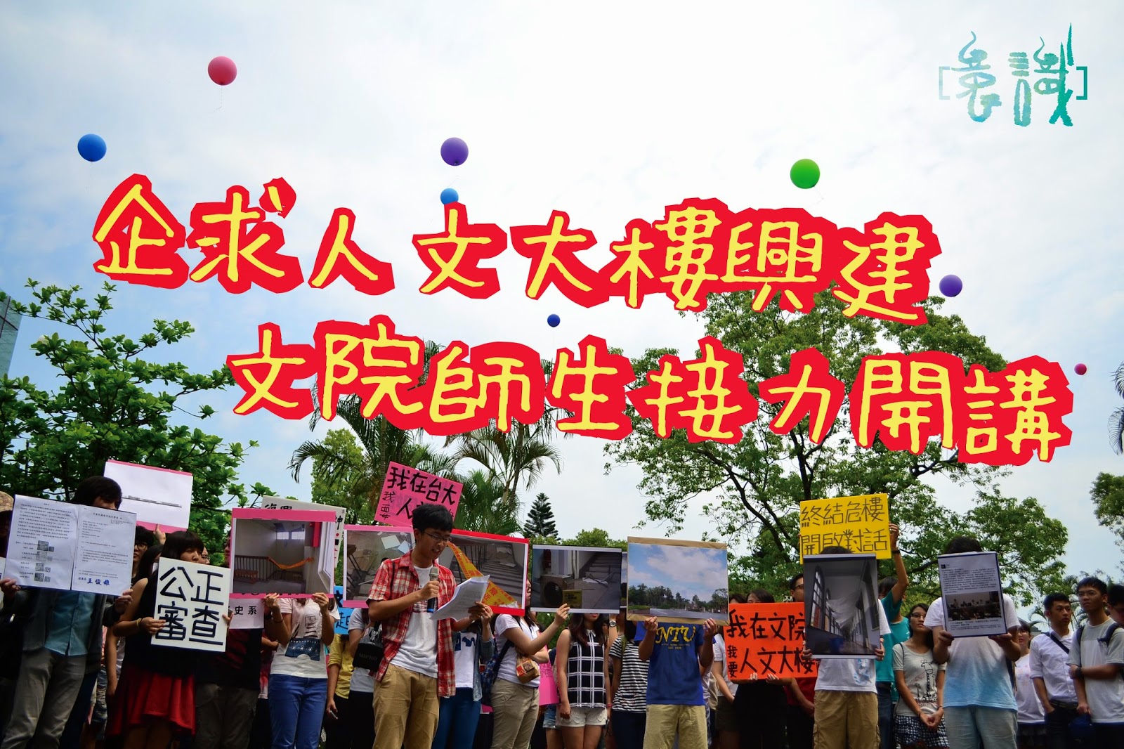 【快訊】 企求人文大樓興建 文院師生接力開講