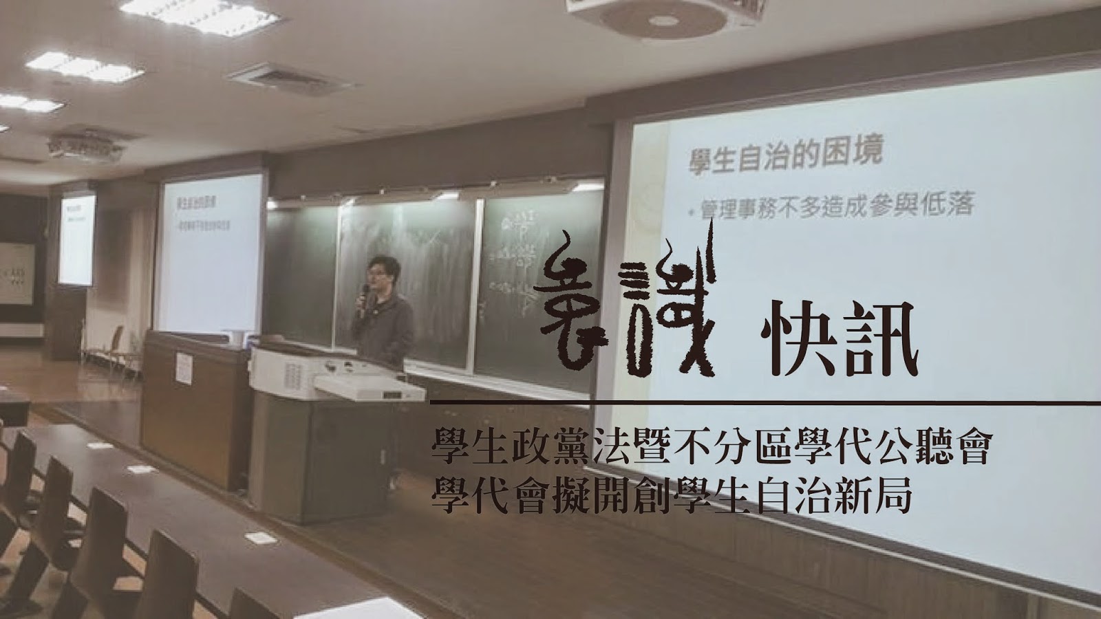 【快訊】 學生政黨法暨不分區學代公聽會，學代會擬開創學生自治新局