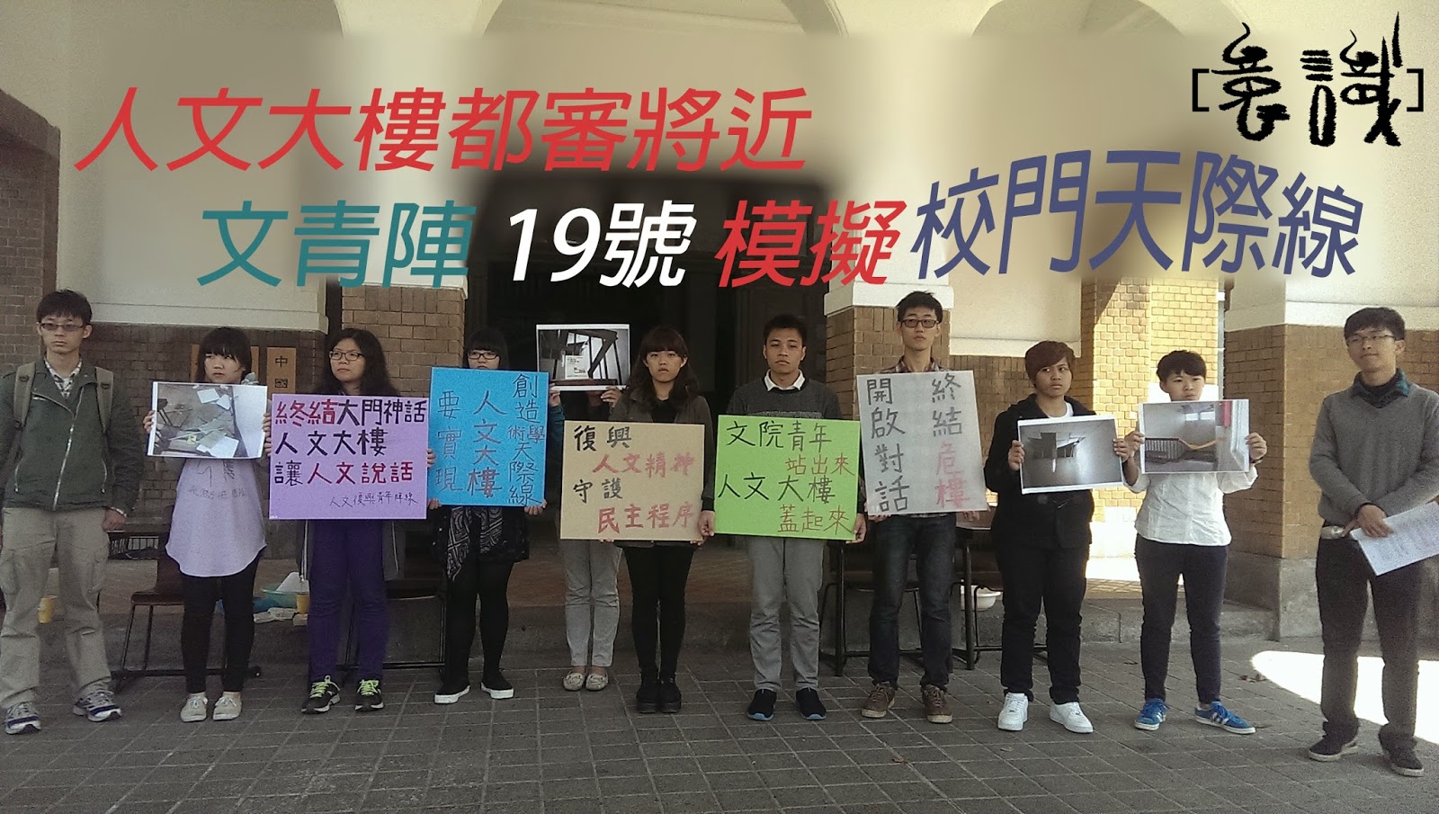 快訊：人文大樓都審將近 文青陣19號模擬校門天際線