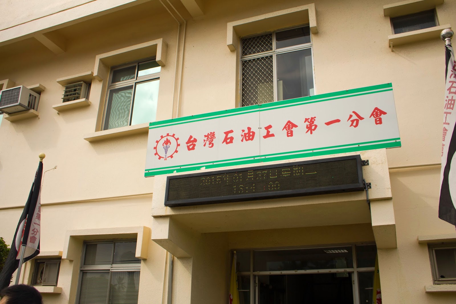 燃燒半世紀的高塔──從中油員工觀點談遷廠
