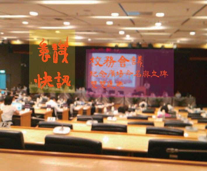 校務會議快訊：紀念廣場命名與立牌雙雙通過
