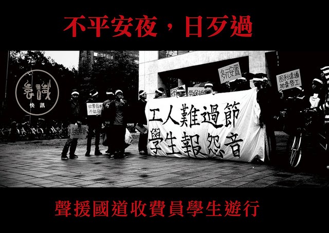 【快訊】不平安夜，日歹過──聲援國道收費員學生遊行