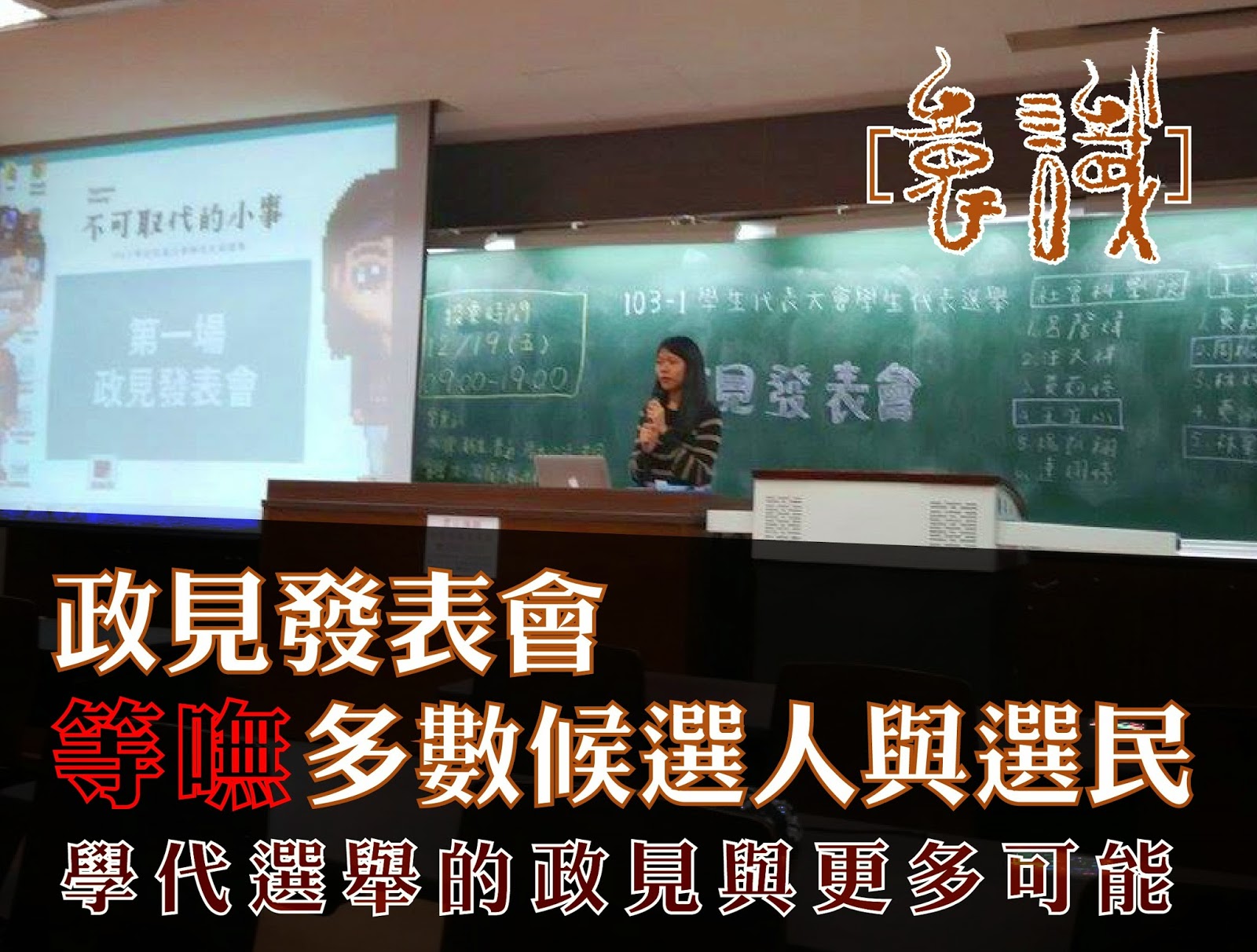 【快訊】發表會等嘸多數候選人與選民 學代選舉的政見與更多可能
