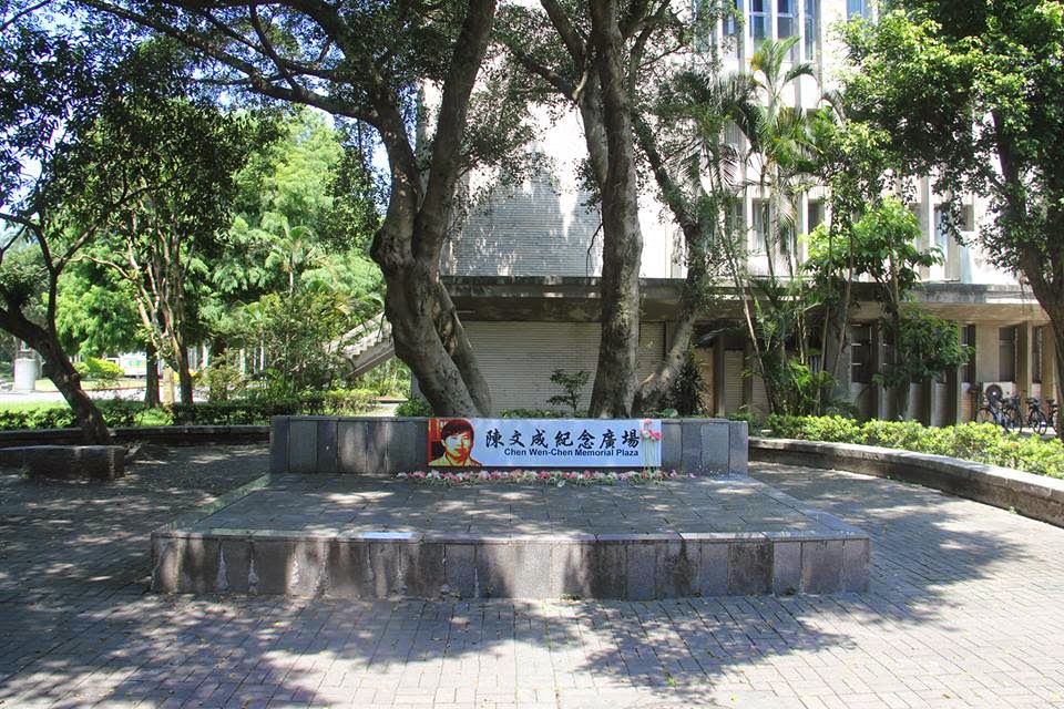 誰是陳文成──陳文成紀念廣場提案始末