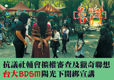 意識快訊：抗議社輔會擴權審查及獵奇聯想 台大BDSM陽光下開綁宣講
