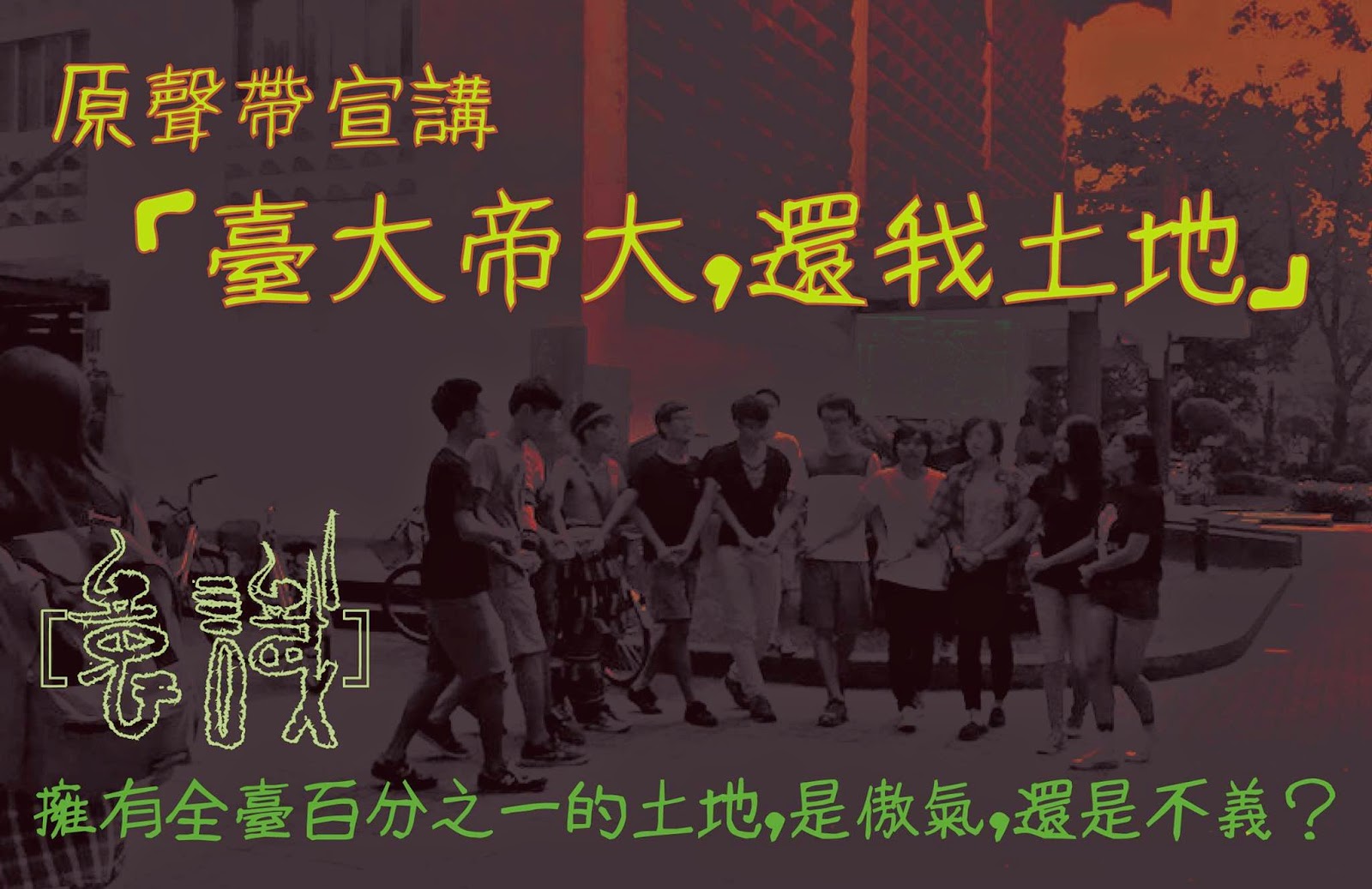 原聲帶社宣講：「臺大帝大，還我土地」──全臺百分之一的土地，是傲氣，還是不義？