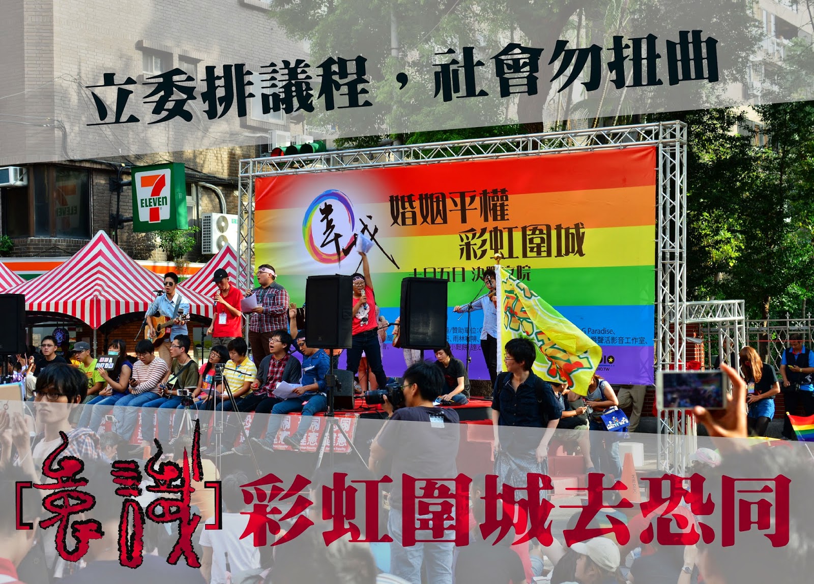 立委排議程，社會勿扭曲 彩虹圍城去恐同