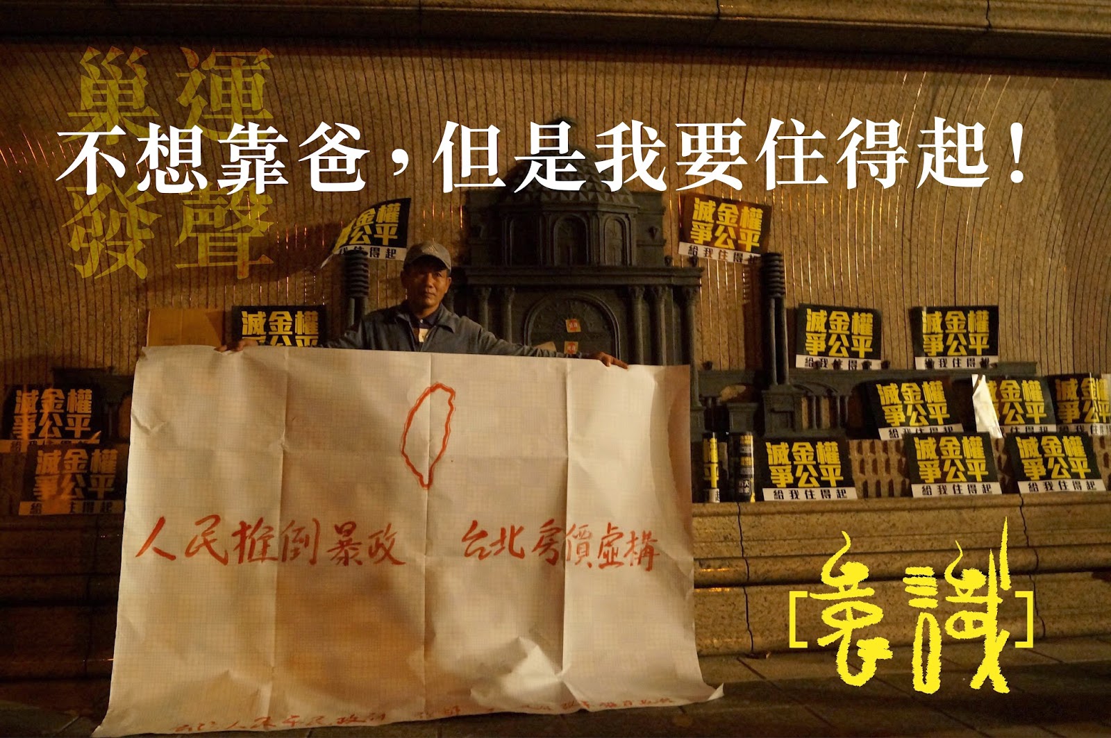 巢運發聲：不想靠爸，但是我要住得起！