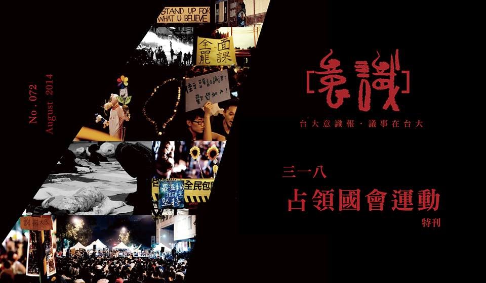 意識報072刊 占領國會運動特刊目錄