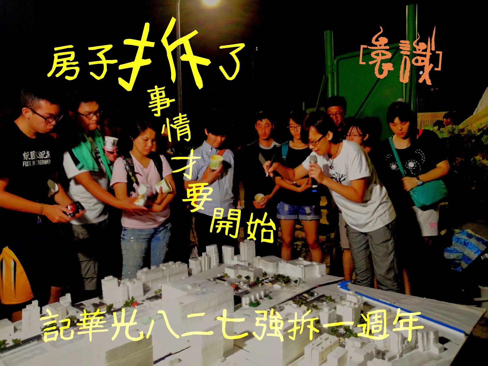 房子拆了，事情才要開始──記華光八二七強拆一週年