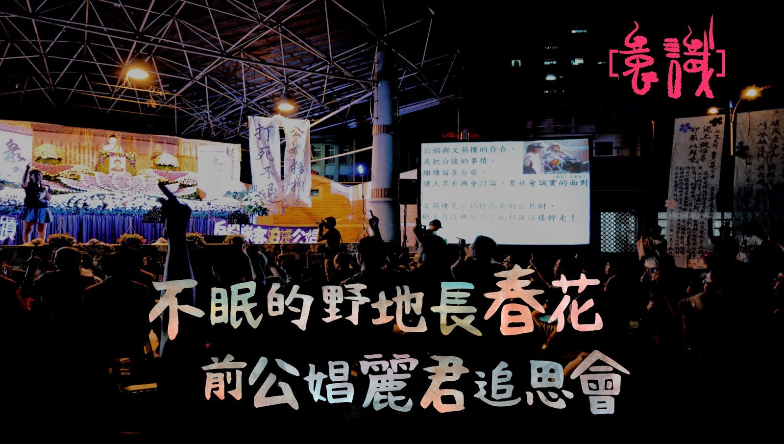 不眠的野地長春花──前公娼麗君追思會