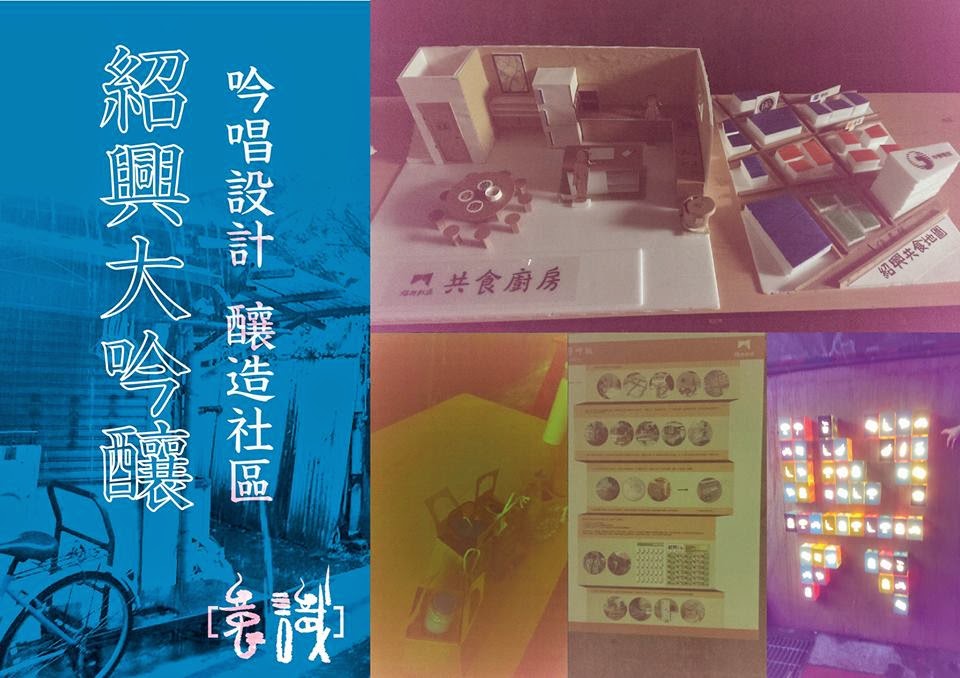 吟唱設計 釀造社區──紹興大吟釀