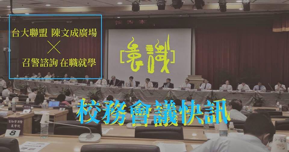 校務會議快訊 台大聯盟、陳文成廣場、召警諮詢、在職學習