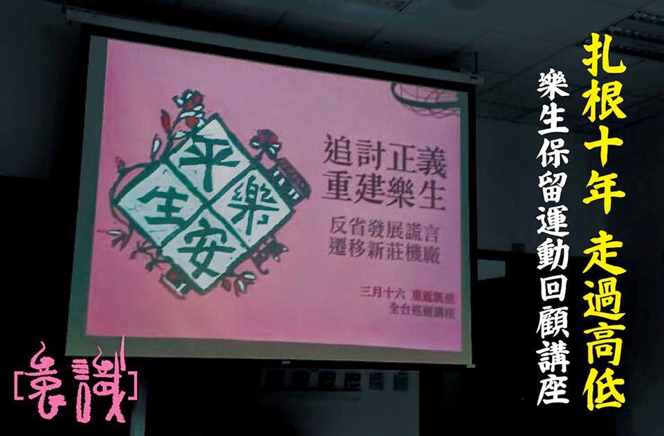 扎根十年 走過高低──樂生保留運動回顧講座