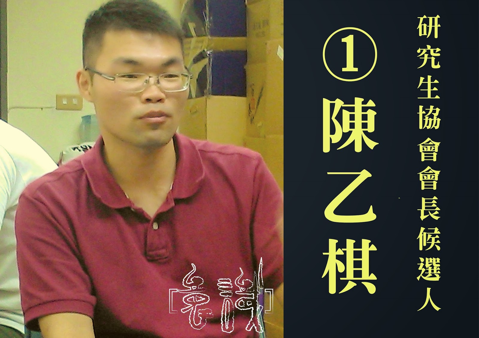 102-2學生自治選舉：專訪研究生協會會長候選人一號陳乙棋