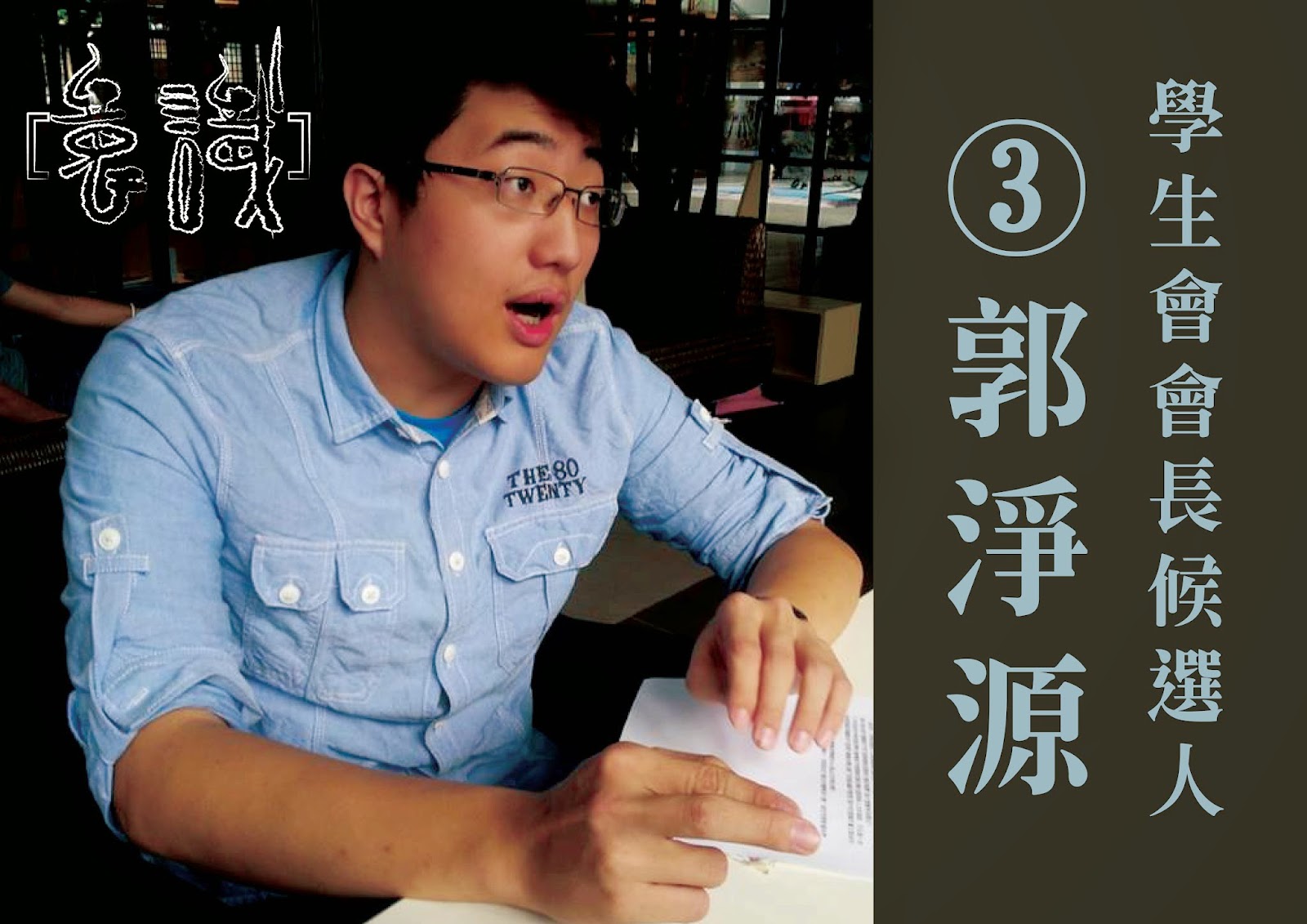102-2學生自治選舉：專訪學生會會長候選人三號郭淨源