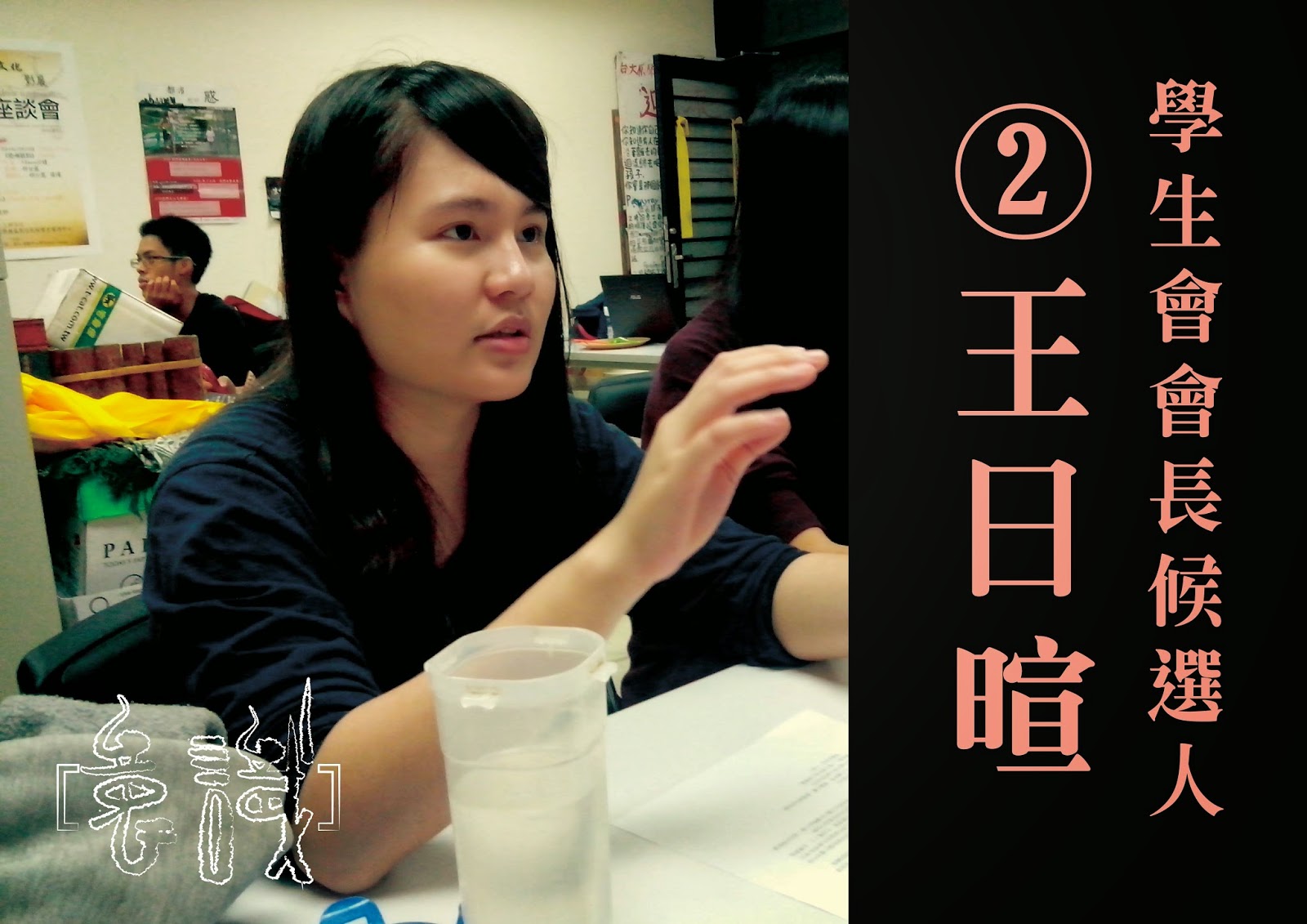 102-2學生自治選舉：專訪學生會會長候選人二號王日暄