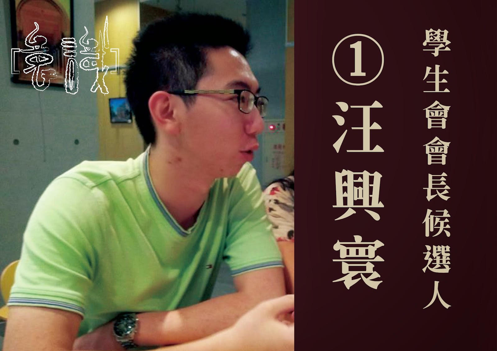102-2學生自治選舉：專訪學生會會長候選人一號汪興寰