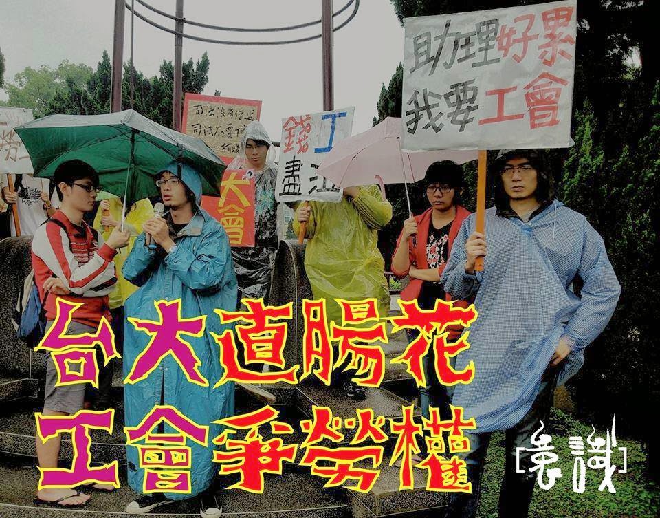 台大「直腸花」 工會爭勞權