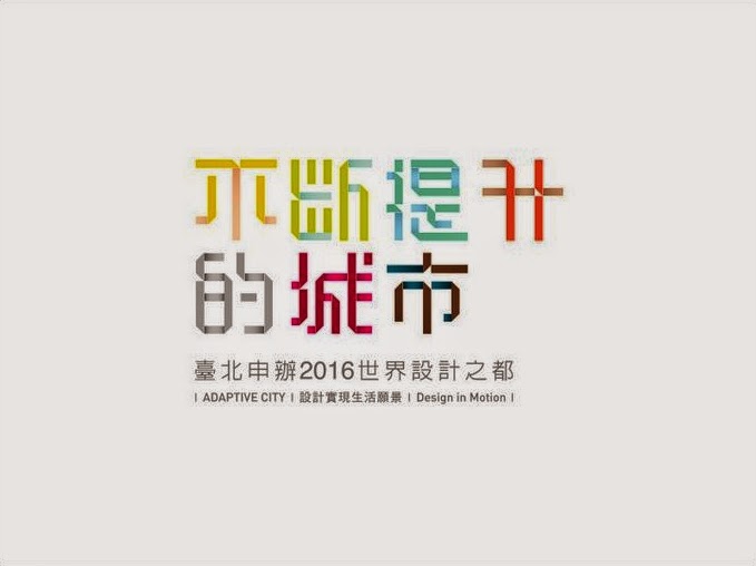 以設計實現生活願景──2016世界設計之都在台北
