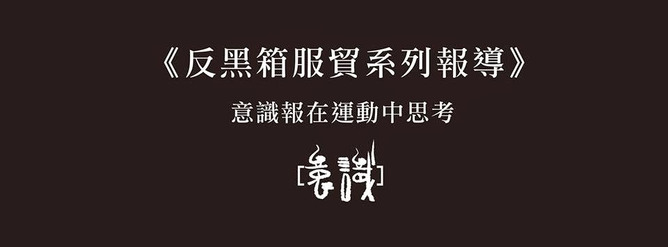反黑箱服貿系列報導目錄