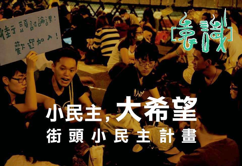 小民主，大希望──街頭小民主計畫