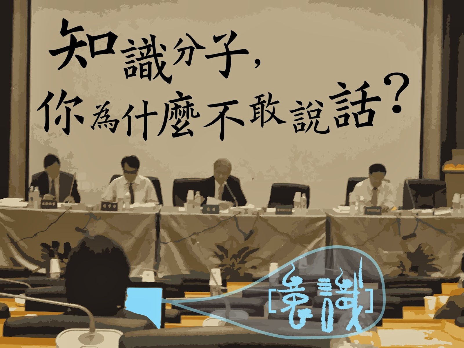 知識分子，你為什麼不敢說話？