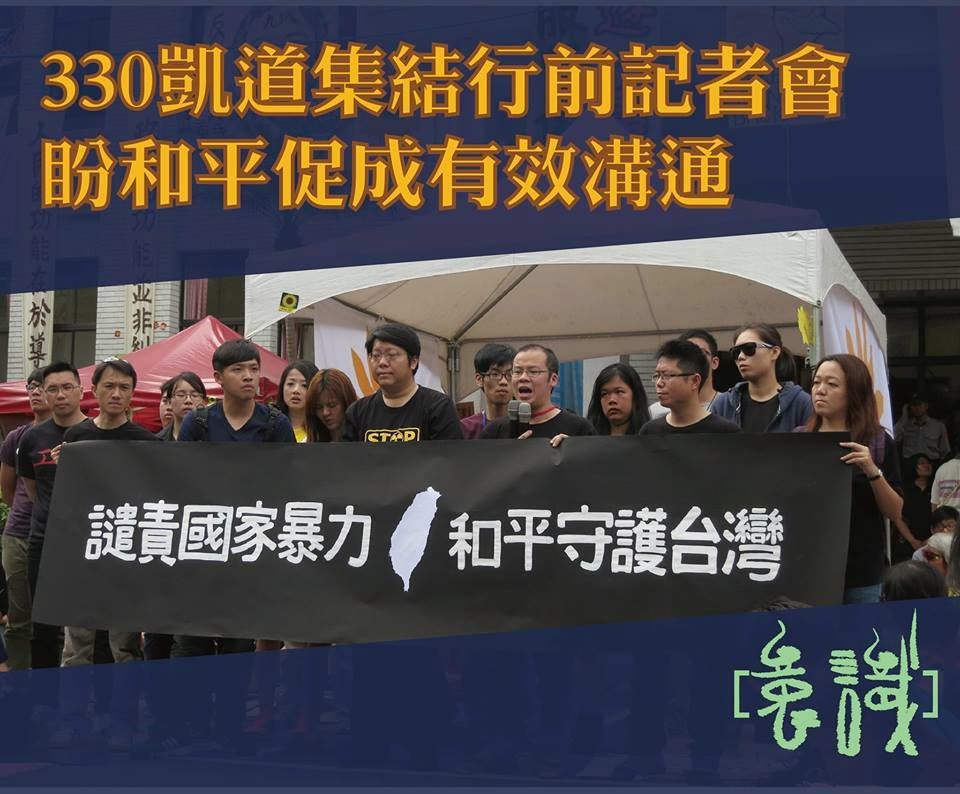 330凱道集結行前記者會 盼和平促成有效溝通